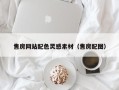 郓城售房网站配色灵感素材（售房配图）