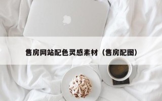 郓城售房网站配色灵感素材（售房配图）